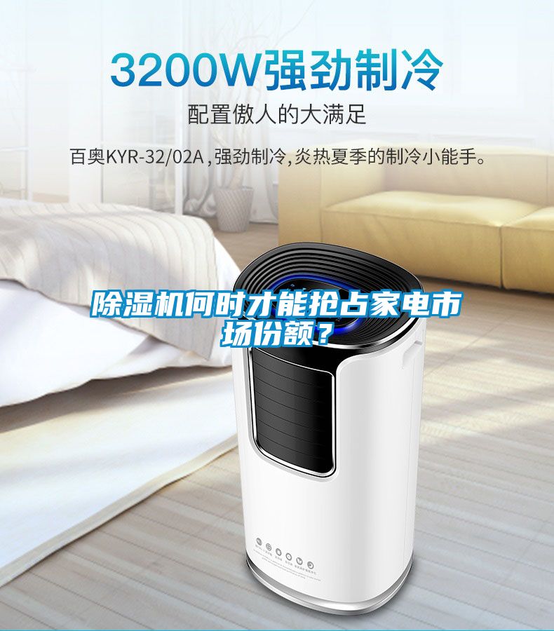 除濕機(jī)何時(shí)才能搶占家電市場(chǎng)份額？