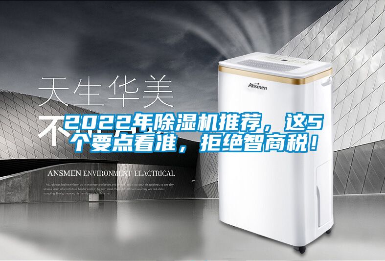 2022年除濕機(jī)推薦，這5個要點看準(zhǔn)，拒絕智商稅！