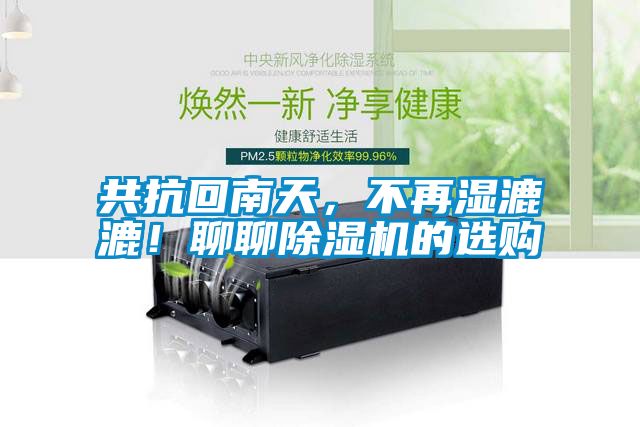 共抗回南天，不再濕漉漉！聊聊除濕機的選購