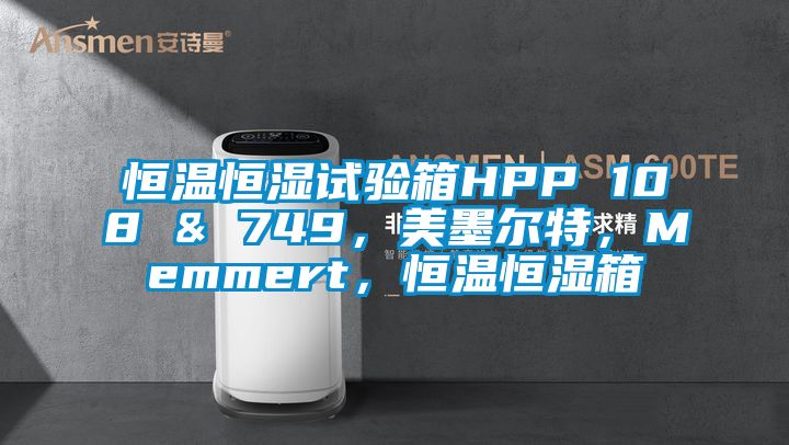 恒溫恒濕試驗箱HPP 108 & 749，美墨爾特，Memmert，恒溫恒濕箱