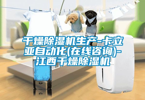 干燥除濕機(jī)生產(chǎn)-卡立亞自動化(在線咨詢)-江西干燥除濕機(jī)