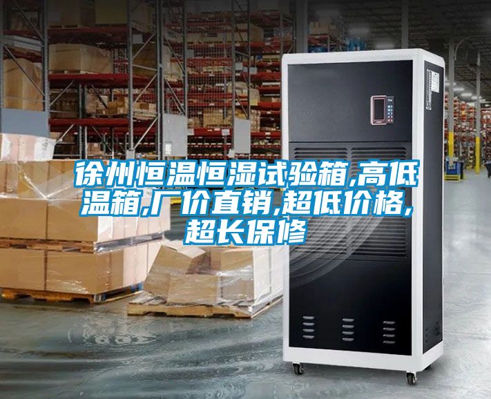 徐州恒溫恒濕試驗(yàn)箱,高低溫箱,廠價(jià)直銷,超低價(jià)格,超長(zhǎng)保修