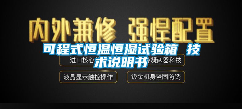 可程式恒溫恒濕試驗(yàn)箱 技術(shù)說(shuō)明書