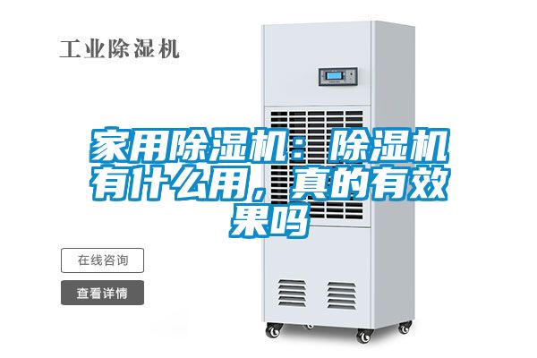 家用除濕機：除濕機有什么用，真的有效果嗎
