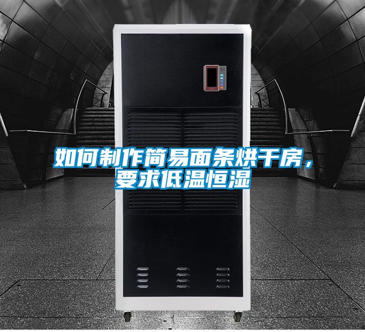 如何制作簡易面條烘干房，要求低溫恒濕