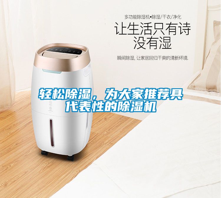 輕松除濕，為大家推薦具代表性的除濕機