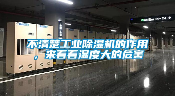 不清楚工業(yè)除濕機(jī)的作用，來(lái)看看濕度大的危害
