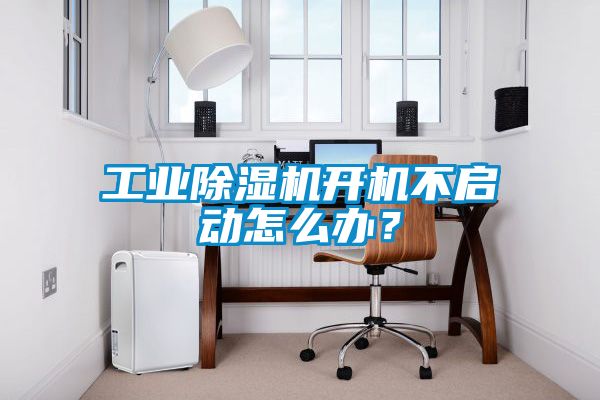 工業(yè)除濕機(jī)開機(jī)不啟動(dòng)怎么辦？