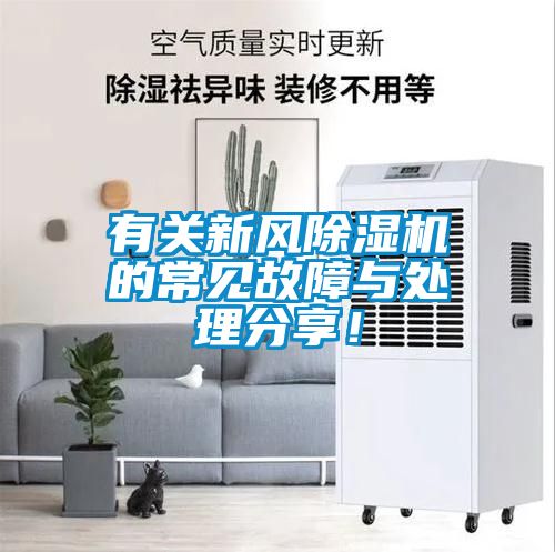 有關(guān)新風(fēng)除濕機(jī)的常見(jiàn)故障與處理分享！