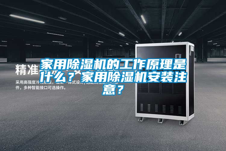 家用除濕機(jī)的工作原理是什么？家用除濕機(jī)安裝注意？