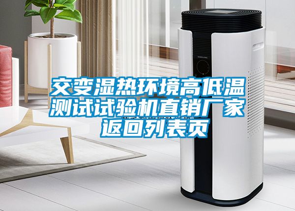 交變濕熱環(huán)境高低溫測(cè)試試驗(yàn)機(jī)直銷(xiāo)廠(chǎng)家 返回列表頁(yè)