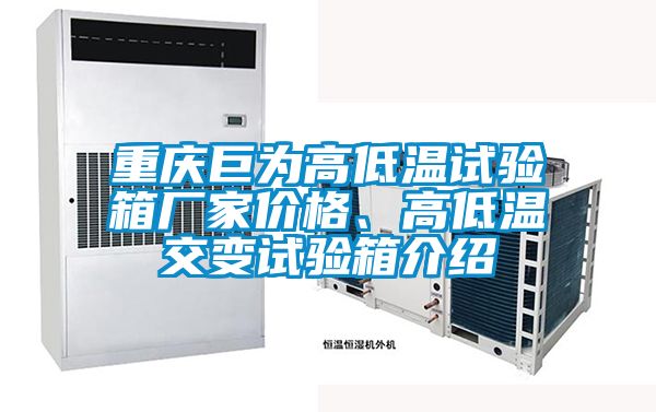 重慶巨為高低溫試驗箱廠家價格、高低溫交變試驗箱介紹