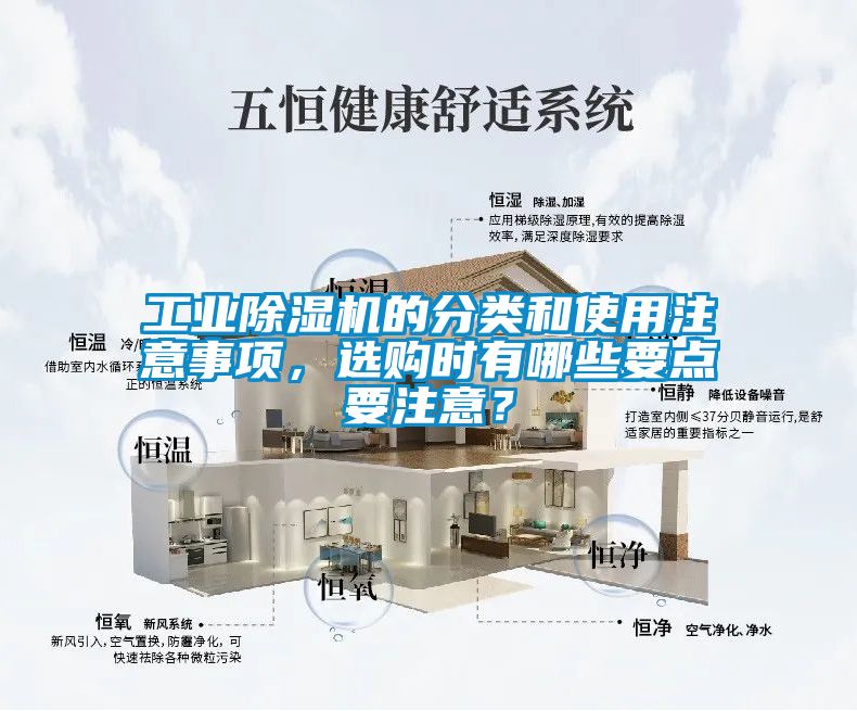 工業(yè)除濕機(jī)的分類和使用注意事項(xiàng)，選購時(shí)有哪些要點(diǎn)要注意？