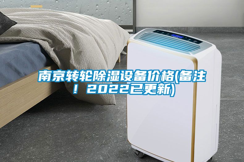南京轉輪除濕設備價格(備注！2022已更新)