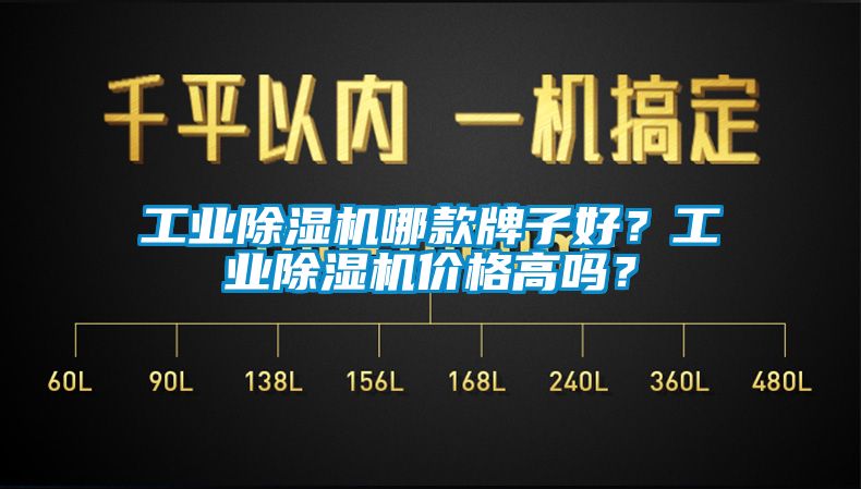 工業(yè)除濕機(jī)哪款牌子好？工業(yè)除濕機(jī)價(jià)格高嗎？